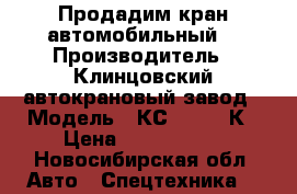 Продадим кран автомобильный  › Производитель ­ Клинцовский автокрановый завод › Модель ­ КС-55713-1К › Цена ­ 3 000 000 - Новосибирская обл. Авто » Спецтехника   